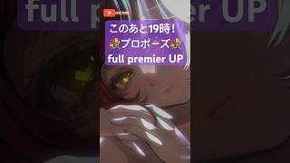 【NEW】このあとプロポーズfull公開！ちょっとだけね🤏　#shorts  #song  #hololive  #プロポーズ  #ロボ子さ