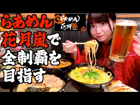 【大食い】らあめん花月嵐でラーメン全制覇を目指し、勝手に食べ放題する酒飲み独身女【酒村ゆっけ、】