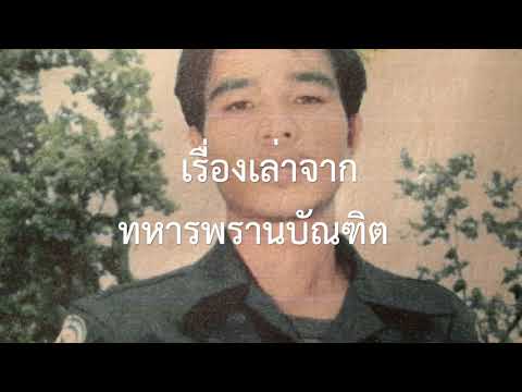 ประสบการณ์ปะทะกับทหารเวียดนาม- ประสบการณ์ปะทะกับทหารเวียดนาม-