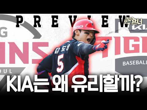 [준PO 시리즈 프리뷰] 준플레이오프에서 만난 KIA와 LG, 승부를 가를 변수는?