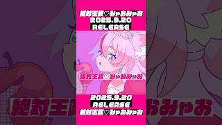 「絶対王政♡みゃおみゃお」という曲です👑💖 #奏みみ #オリジナル曲 #vtuber