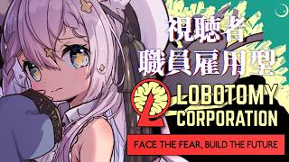 【Lobotomy Corporation】自分が職員！？リスナーをエサにするロボトミーコーポレーション〈Day20～〉