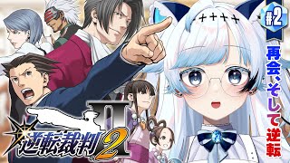 #2【逆転裁判2】ミステリ好きが全力推理＆アテレコ！第2話『再会、そして逆転』ゲーム後は新コーナー［ふりか絵り］【葛籠おり/すたすぺ所属┆逆