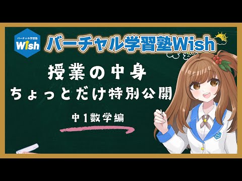 【ちょっとだけ特別公開】甘あめる先生の中1数学【Wish】