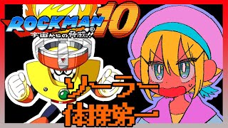 【実況】ロックマン10やる！2【#ロックマン】