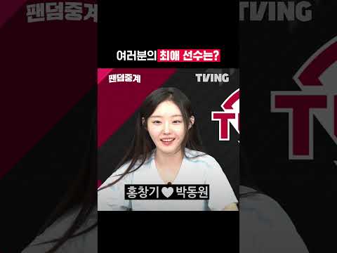 [팬덤중계] 여러분의 최애 선수는?ㅣLG vs 롯데ㅣ