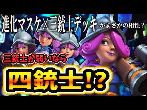 【クラロワ】三銃士が弱いなら四銃士！進化マスケ×三銃士の相性は！？