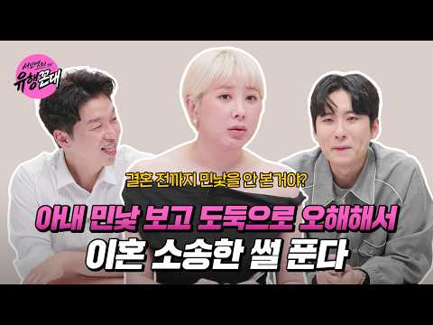 👩‍🏫EP.4 | 민낯도 이혼 사유가 되나요?🤦‍♀️ [서인영의 유행꼰대] 매주 (목) 밤 9시 E채널 본방송