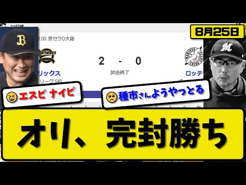 【2位vs5位】オリックスバファローズがロッテマリーンズに2-0で勝利…8月25日完封勝ちでカード勝ち越し…先発エスピノーザ6回無失点…太田&西野が活躍【最新・反応集・なんJ・2ch】プロ野球