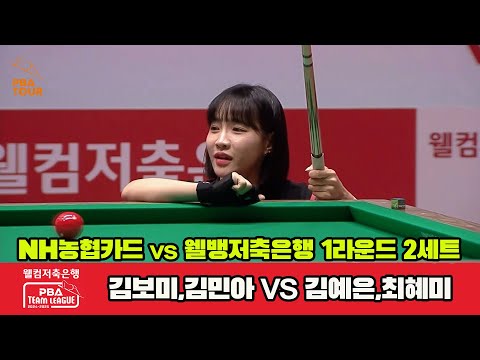 2세트 NH농협카드(김보미,김민아)vs웰컴저축은행(김예은,최혜미)[웰컴저축은행 PBA 팀리그 1R]