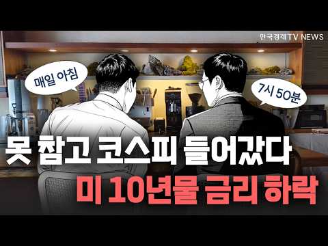 결국 못 참고 코스피 들어간 두 기자 ㅣ미 10년물 금리 하락·앤트로픽 가치평가 하향? ㅣ 2026.10.16 낮이밤이