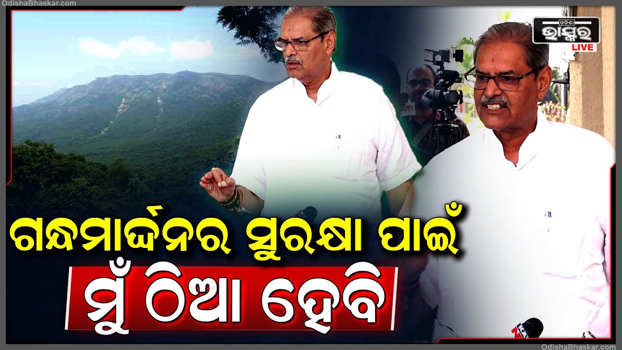 କୌଣସି ପ୍ରସ୍ତାବ ଆସିଲେ ବି ଗନ୍ଧମାର୍ଦ୍ଧନର ସୁରକ୍ଷା ପାଇଁ ମୁଁ ଠିଆ ହେବି: କେ.ଭି.ସିଂଦେଓ, ଉପମୁଖ୍ୟମନ୍ତ୍ରୀ