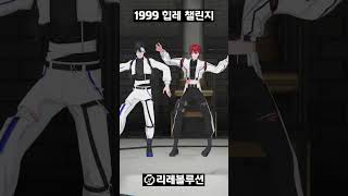 버츄얼의 팀의 힙레 챌린지 #shorts