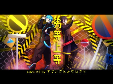 【ヤマ汁さん×だいきり】劣等上等 / 歌ってみた【Giga】