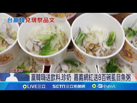 贏韓嗨送飲料.珍奶 嘉義網紅送8百碗虱目魚粥 贏韓! 桃市議員贈百杯珍奶 連鎖飲品發1.5萬杯｜記者 廖國雄 石明啓 涂永全 朱怡蓉｜新聞一把抓20260309｜三立新聞台