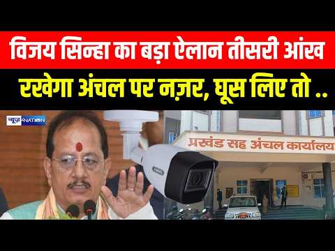 DY CM Vijay Sinha का बड़ा ऐलान तीसरी आंख रखेगा अंचल  पर नज़र, घूस लिए तो.. | Bihar News |