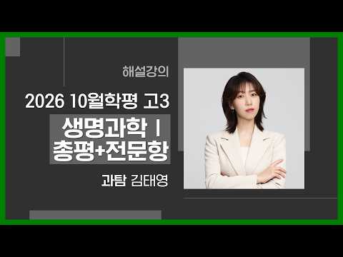 [대성마이맥] 과학 김태영T - 2026년 고3 10월 학평 생명과학Ⅰ 총평+전문항 해설강의