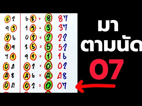 สิบล่างตัวเดียว มาตามนัด ได้ 0 ออก 07 ลุ้นต่อ (1/3/69)