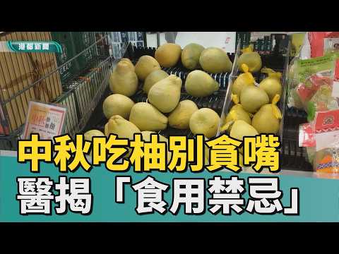 中秋別貪嘴！｜中秋吃柚別貪嘴 醫揭「食用禁忌」吃錯傷身