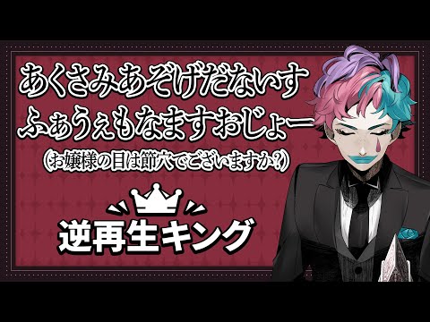【逆再生キング】完全に上手い瞬間がある逆再生のキング【にじさんじ/ジョー・力一】