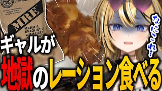【戦闘糧食】初の米軍レーションがガチで地獄すぎて苦しむギャルVTuber【成海ミャオ / #ミクスト】