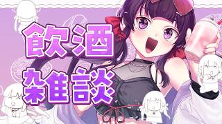 飲酒と雑談と作業