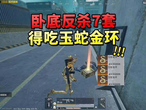 卧底好运局！用改进M4反杀七套，竟然爆了一个玉蛇金环！