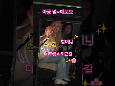 예쁜 오유진 가수님 할머니와 더트롯쇼 퇴근길(260921) #오유진 #오유진더트롯쇼퇴근길 #오유진더트롯쇼 #더트롯쇼 #<strong>조명섭</strong> #손태진 #이소나 #허찬미 #양지은