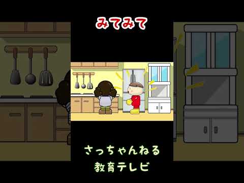 みてみて/さっちゃんねる 教育テレビ#shorts