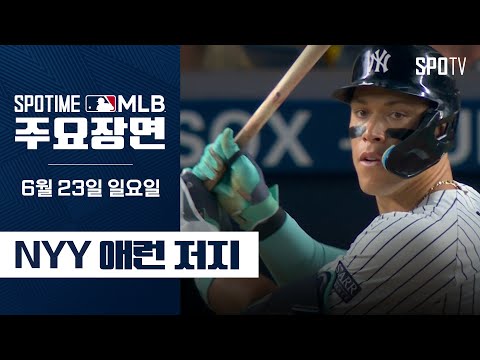 [MLB] "시즌 28호 홈런" 애런 저지 주요장면 (06.23) #SPOTV