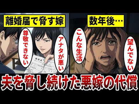 【漫画】離婚届で夫を脅し不倫を続ける女の末路「気弱な夫を便利な道具扱い」全てを失った女の悲しい結末。