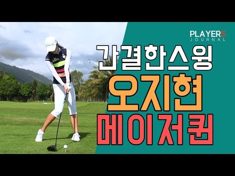 #스윙학개론ㅣ미녀골퍼 #오지현 간결드라이버샷 #JIHYUN OHㅣ#플레이어스저널
