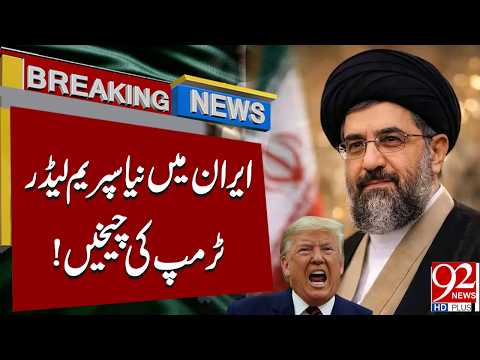 New Supreme Leader in Iran, Trump in Shock! | Breaking News | 92NewsHD