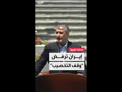 إيران: السماح بمفتشين أمريكيين مرتبط بمحادثات نووية ناجحة