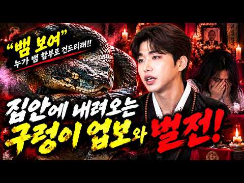 “본인 몸에 구렁이를 감고 있네..?” 담벼락 구렁이를 왜 죽였나요? 구렁이가 등에 앉은 여자?!  #태원신당 #신점 #유명한점집 #용한점집 #서울점집