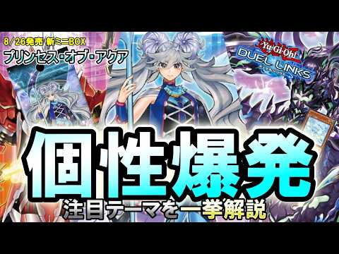 『プリンセス・オブ・アクア』新テーマ＆注目カードを徹底解説！【遊戯王デュエルリンクス】