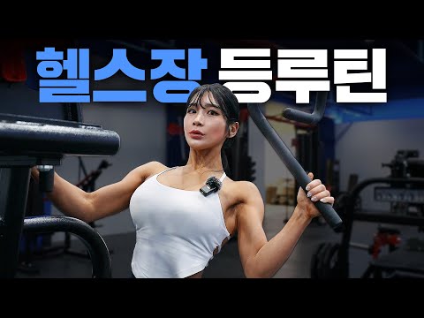 ‘넓은 등’을 가질 수 있는 머신 등운동 루틴 [운동순서/셋트/반복수]