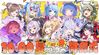 【 #夏に聞きたい歌枠リレー  】開会式🌞可愛い子たちを集めさせていただいたので話だけでも、、！！！【VTuber / いもいぽて】