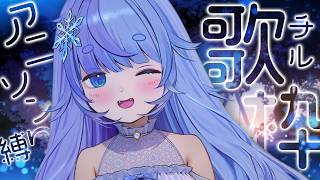 *❅ 歌枠┊夜のchillうた🌙アニソン縛り！Singing stream〖 雪芽るみ┊すぺしゃりて 〗