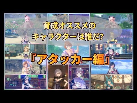 【レスレリ】育成オススメのキャラクターは誰だ!?『アタッカー編』