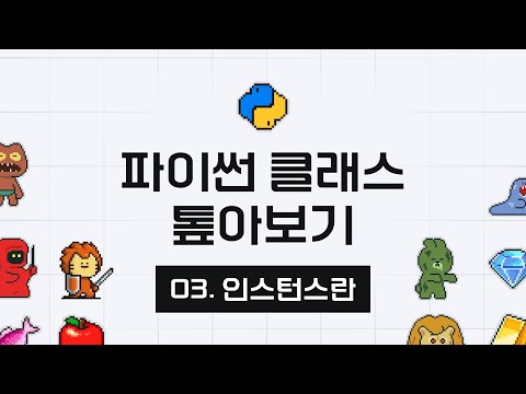 파이썬 클래스 톺아보기 - 3강 인스턴스란