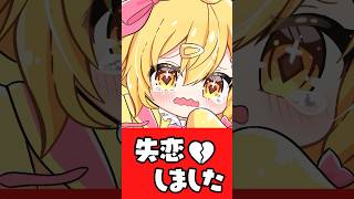 失恋しました・・・！  #p丸様 #アニメ #shorts