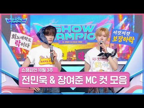 10월 3주 차 ＜전민욱 &amp; 장여준＞ 쇼챔 MC 컷 모음📁 | Show Champion | EP.614