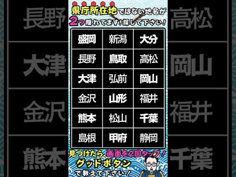 腦トレデイ『都道府縣廳所在地ではない地名探し』で認知症豫防【10秒で出來る腦トレ】毎日コツコツ、腦への血液量UPをサポート!#クイズ #腦セラピー #shorts#腦トレ#頭の體操#地名クイズ#10秒