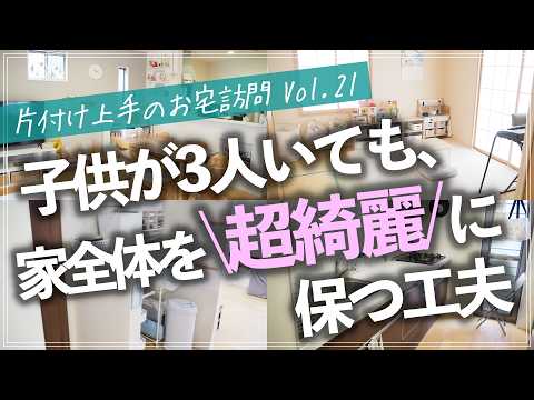 小さい子供が3人もいても綺麗をキープできる秘訣は？「片付けプロ×元保育士」ならではアイデアが満載な片付け上手ルームツアー（リビング／キッチン／子供部屋／洗面所／玄関／クローゼット／寝室）