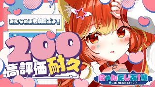 【お名前呼び】高評価200耐久マインクラフト！【地下のbar編】