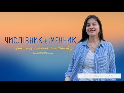Узгодження ЧИСЛІВНИКА з ІМЕННИКОМ | Numeral - Noun Agreement in Ukrainian language [eng.subtitles]