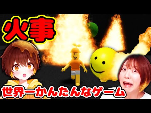 【ロブロックス】火事で大パニック🔥😱『世界一簡単なゲーム』で きーたま君を燃やしたらとんでもないことになった…！！【ROBLOX】