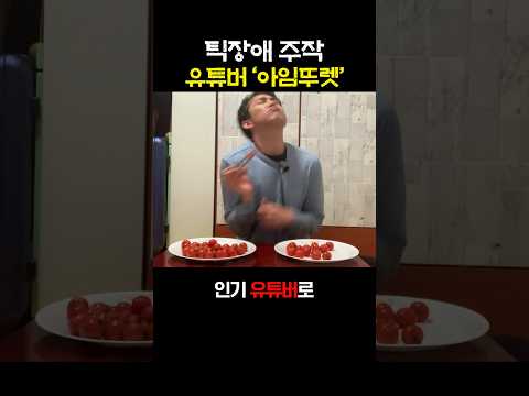 틱장애 <strong>주작</strong> 유튜버 '아임뚜렛'