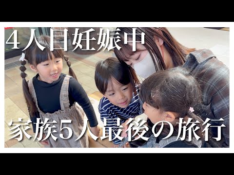 【家族旅行】5人での最後の旅行|最高の思い出作りに行ってきました【2歳・4歳・5歳】